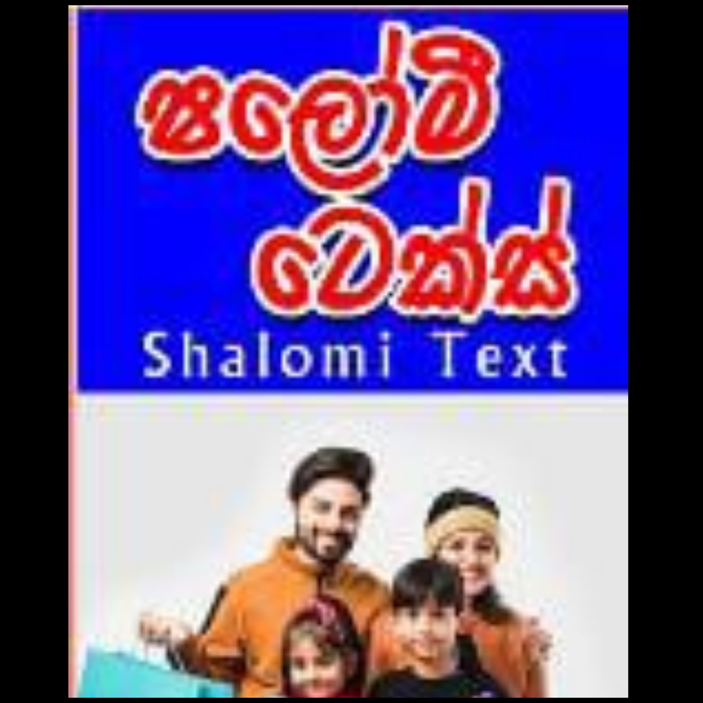 ෂලෝමි ටෙක්ස්