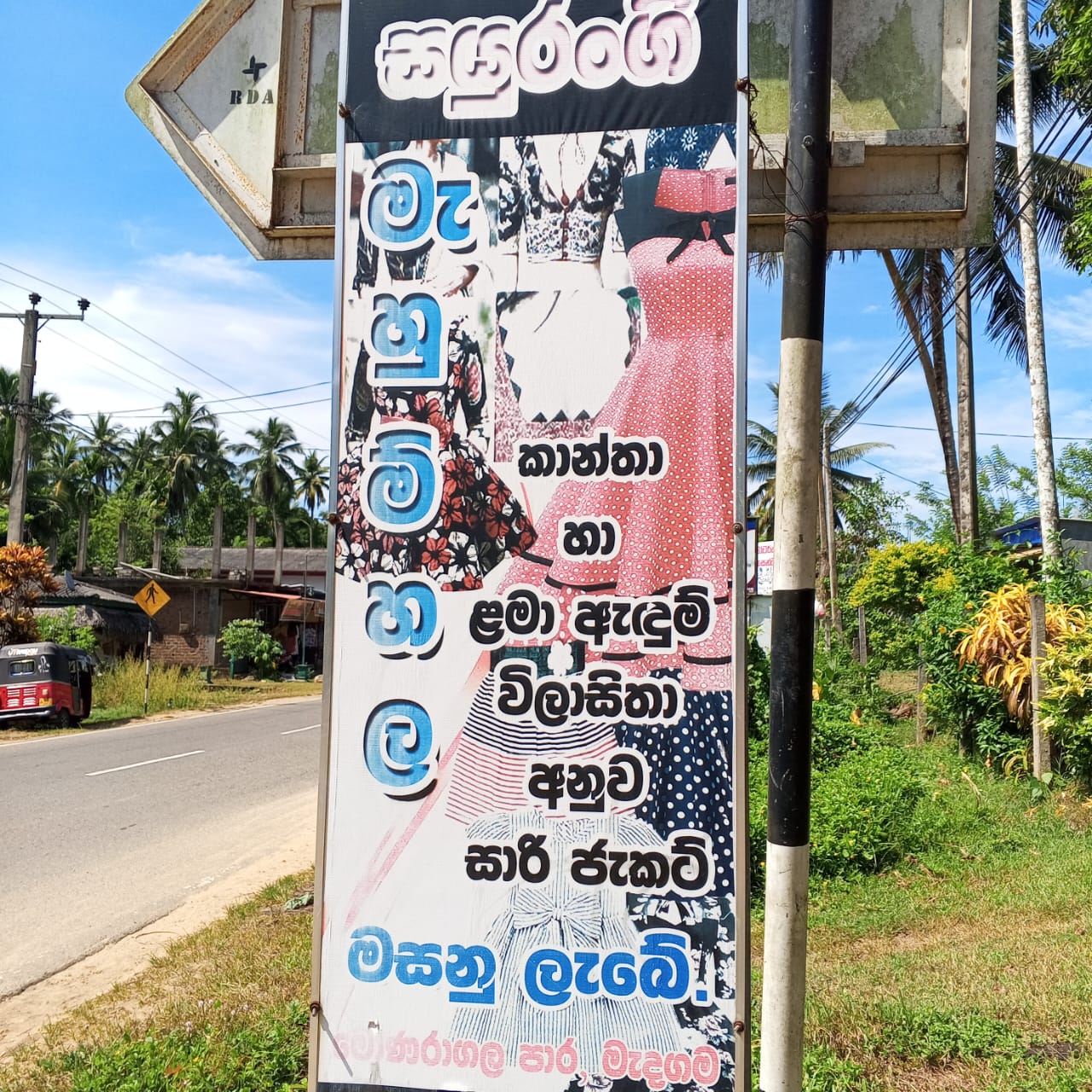 සයුරංගි මැහුම්හල