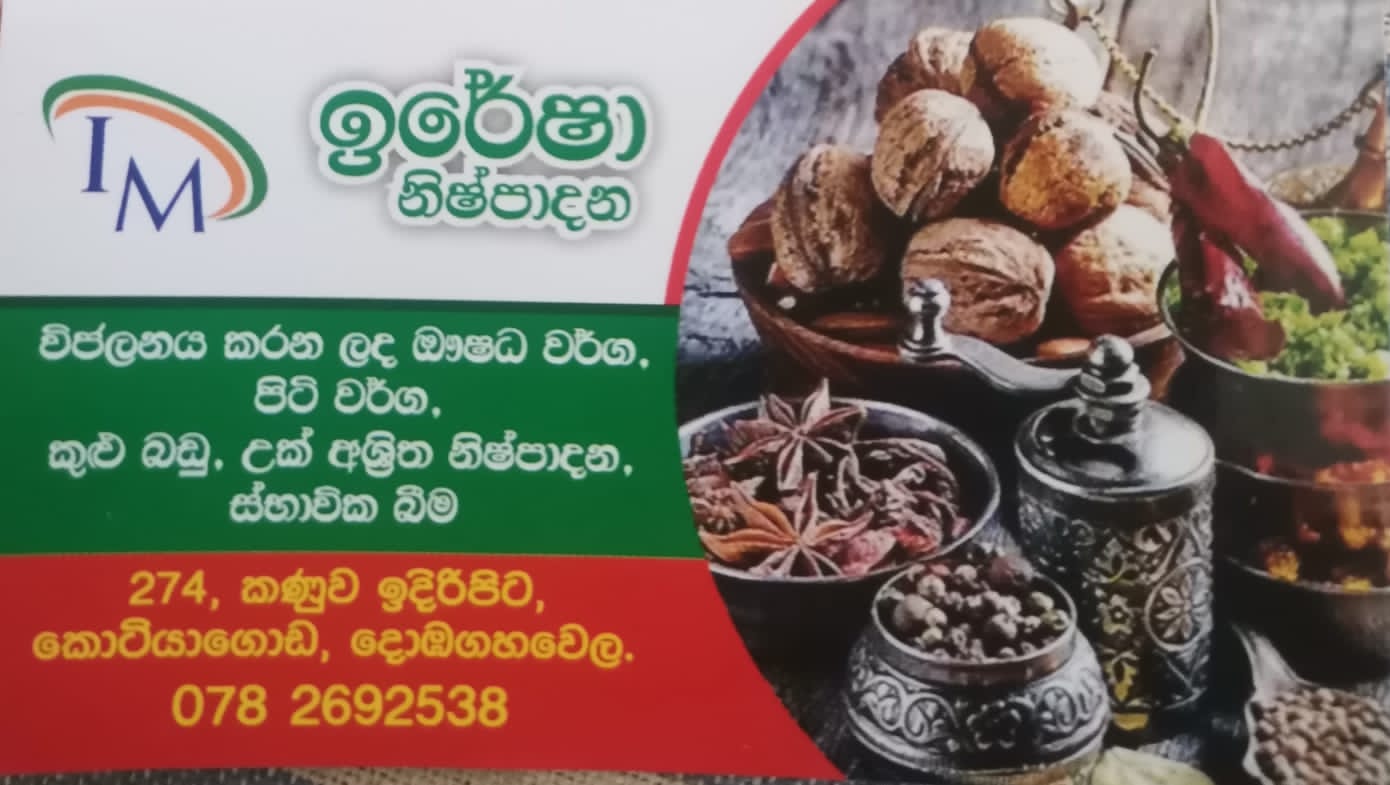 ඉරේෂා නිෂ්පාදන