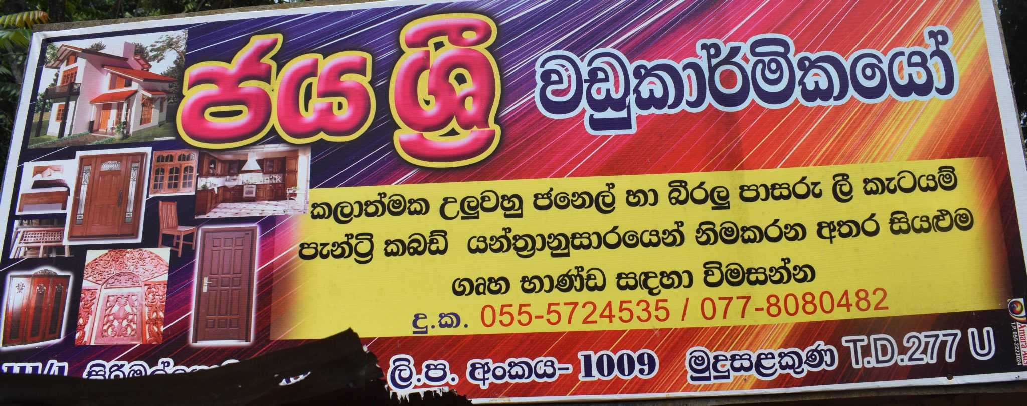 ජය ශ්රී වඩුකාර්මිකයෝ