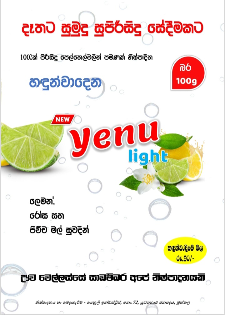 යෙනුලි ඉන්ඩ්රස්ට්රීස්