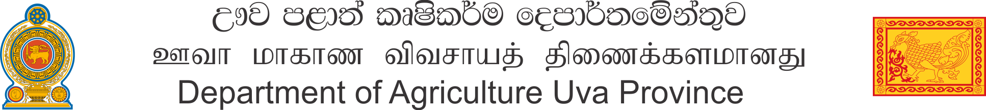 ඌව පළාත් කෘෂිකර්ම දෙපාර්තමේන්තුව