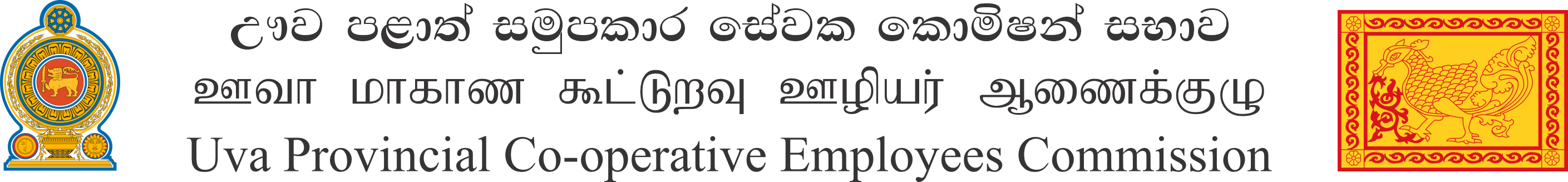 ඌව පළාත් සමුපකාර කොමිෂන් සභාව