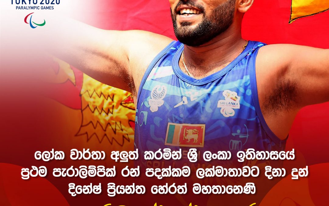 ශ්‍රී ලංකා ඉතිහාසයේ ප්‍රථම පැරාලිම්පික් රන් පදක්කම ලක්මාතාවට දිනා දුන් රණවිරු දිනේෂ් ප්‍රියන්ත හේරත් ඔබට ජාතියේ උත්තමාචාරය පුදදෙමු.
