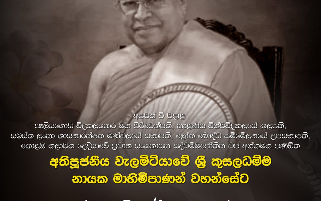 අතිපූජනීය වැලමිටියාවේ ශ්‍රී කුසලධම්ම නායක මාහිමිපාණන් වහන්සේට උතුම් වූ නිවන් සුව ලැබේවා!