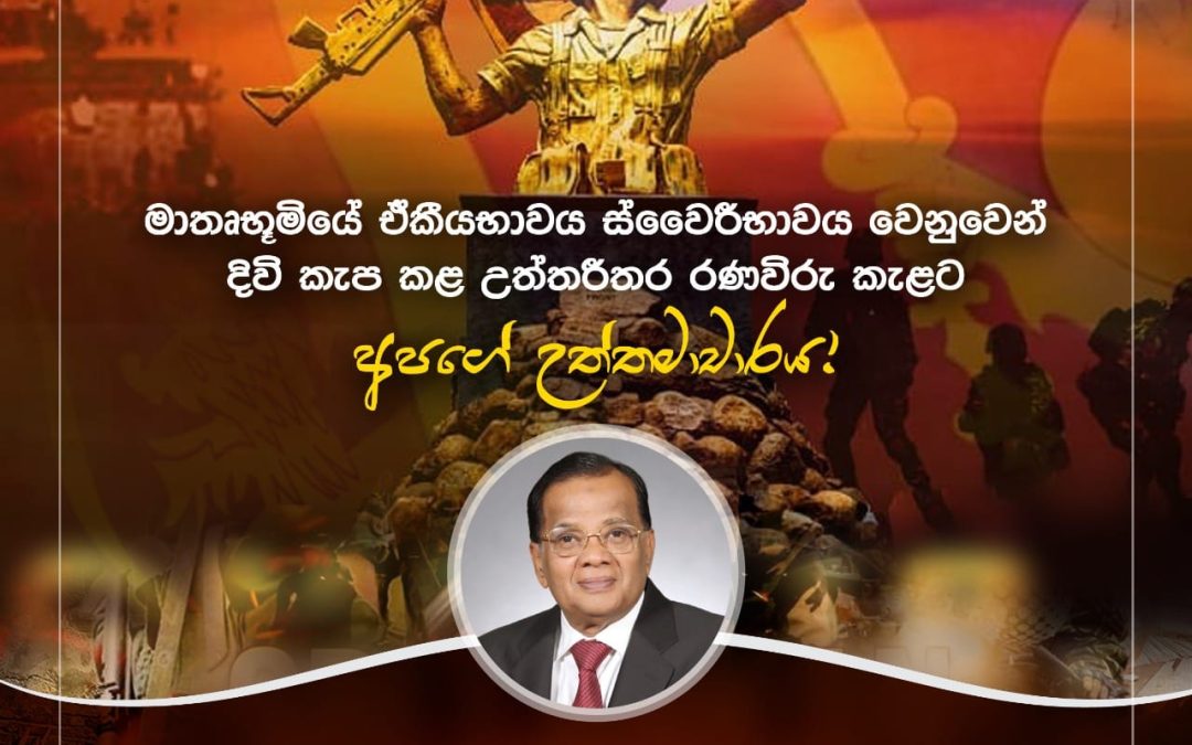 මව්බිම වෙනුවෙන් දිවි පිදූ, දිවි පරදුවට තබා සටන් කළ විරෝධාර රණවිරුවනි ඔබටයි අපගේ ගෞරවණීය උත්තමාචාරය !
