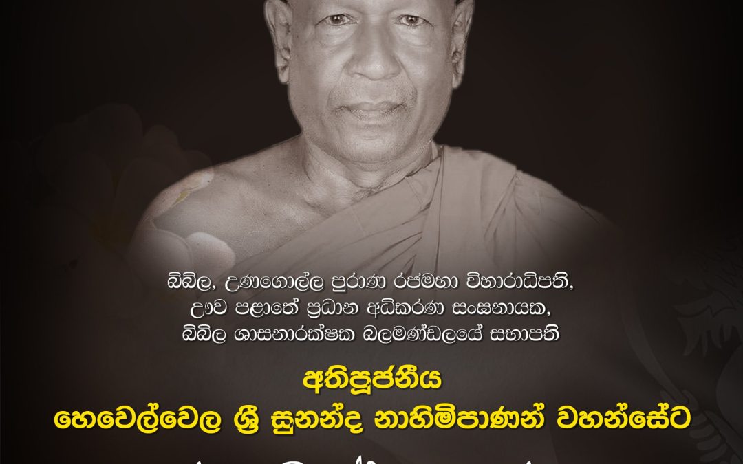 අතිපූජනීය හෙවෙල්වෙල ශ්‍රී සුනන්ද නාහිමිපාණන් වහන්සේට උතුම් වූ නිවන් සුව ලැබේවා!