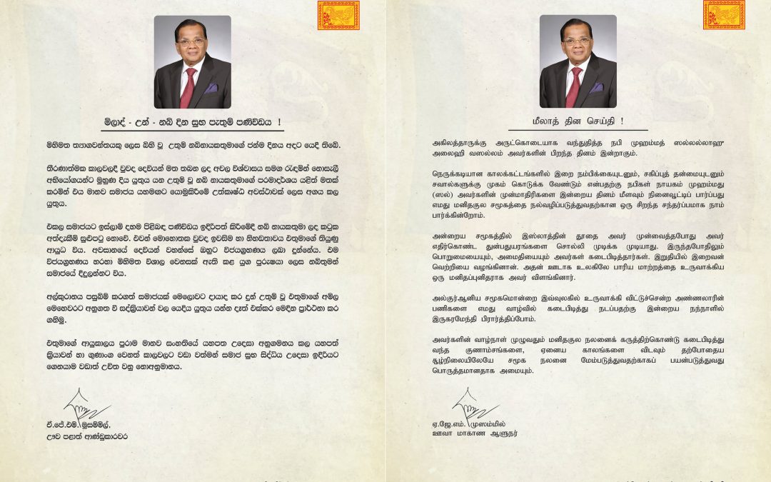 මිලාද් – උන්  – නබි දින සුභ පැතුම් පණිවිඩය / மீலாத் தின செய்தி