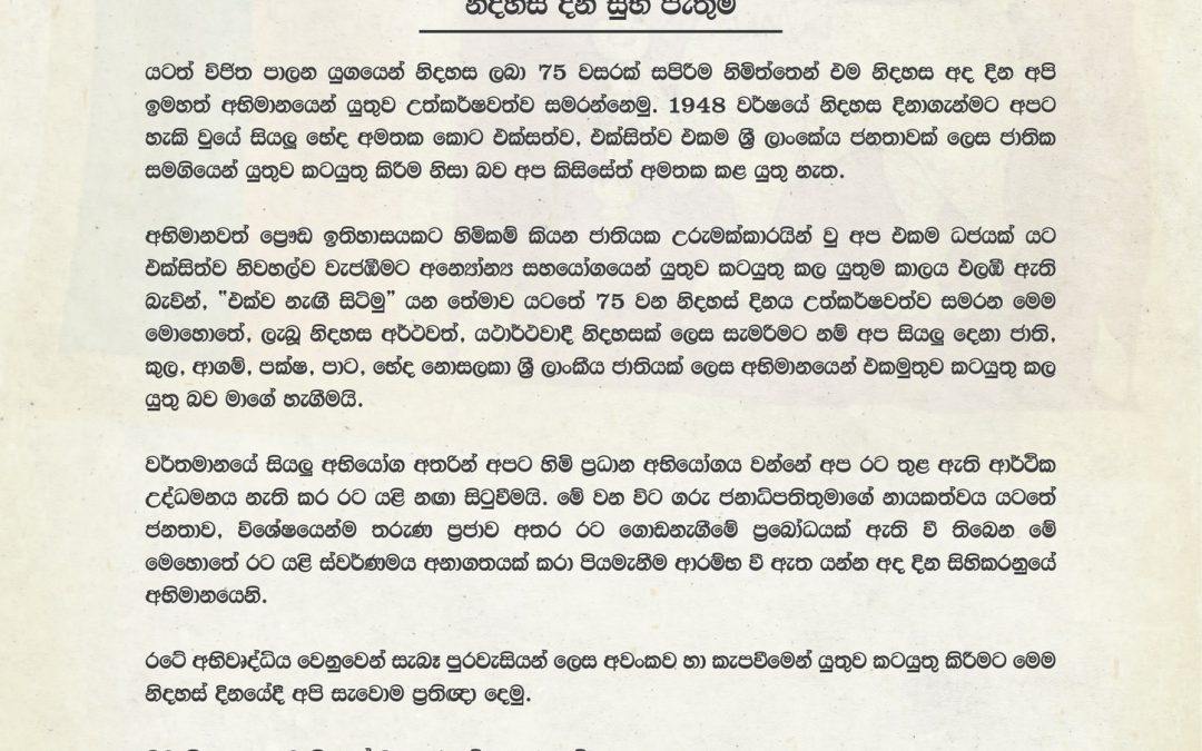 නිදහස් දින සුභ පැතුම්