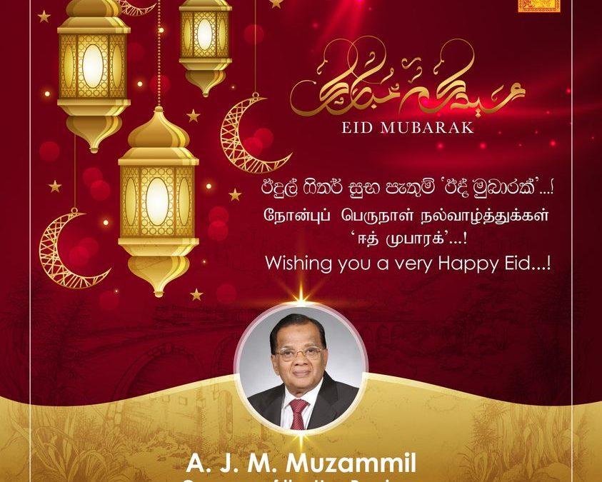 රාමළාන් ඊද් උත්සව සුභ පැතුම!
