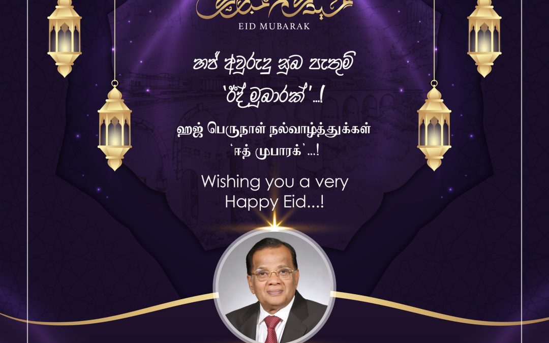 ඊදුල් අල්හා හජ් උත්සවය සමරන ඔබ සැමට ‘ඊද් මුබාරක්’ !