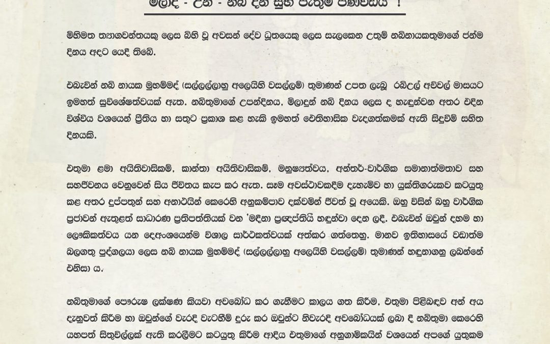මිලාද් – උන් – නබි දින සුභ පැතුම් පණිවිඩය
