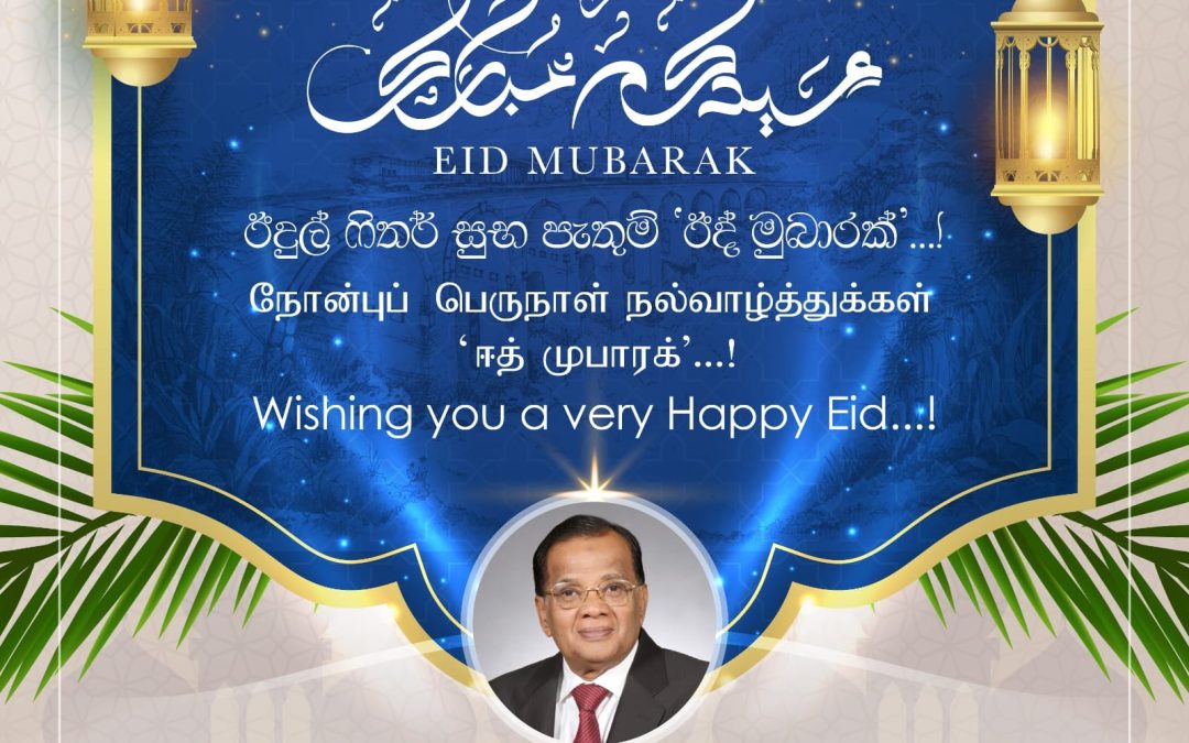 රාමළාන් ඊද් උත්සව සුභ පැතුම! நோன்புப் பெருநாள் வாழ்த்துச் செய்தி!