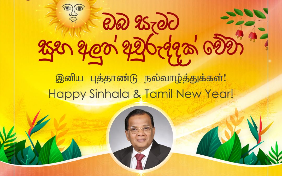 සිංහල හින්දු අලූත් අවුරුදු සුභ පැතුම් පණිවිඩය. சிங்கள தமிழ்ப் புத்தாண்டு வாழ்த்துச் செய்தி