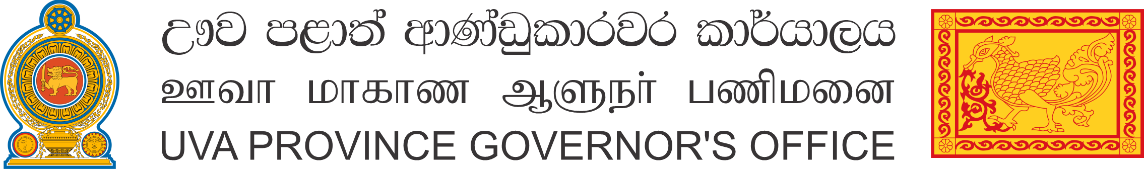 ඌව පළාත් ආණ්ඩුකාරවර කාර්යාලය
