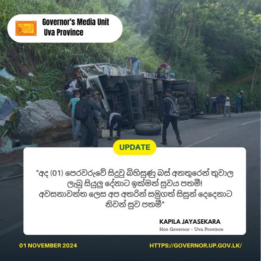 බිහිසුණු බස් අනතුරෙන් තුවාල ලැබු සියුලු දේනාට ඉක්මන් සුවය පතමී!