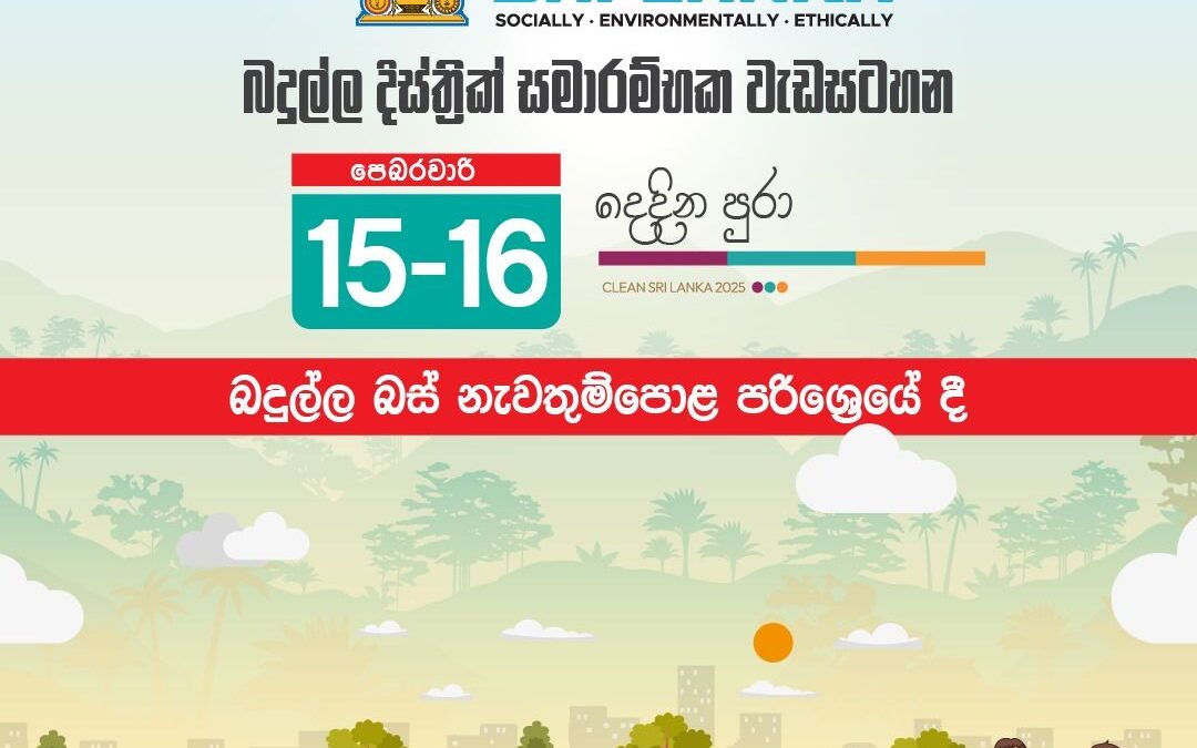 Clean Sri Lanka බදුල්ල දිස්ත්‍රික් සමාරම්භක වැඩසටහන