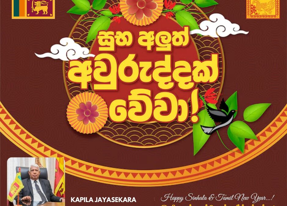 ඔබට සහ ඔබේ ආදරණීයයන්ට සාමය, සුවය සහ සෞභාග්‍යය පිරුණු අලුත් අවුරුද්දක් වේවා!