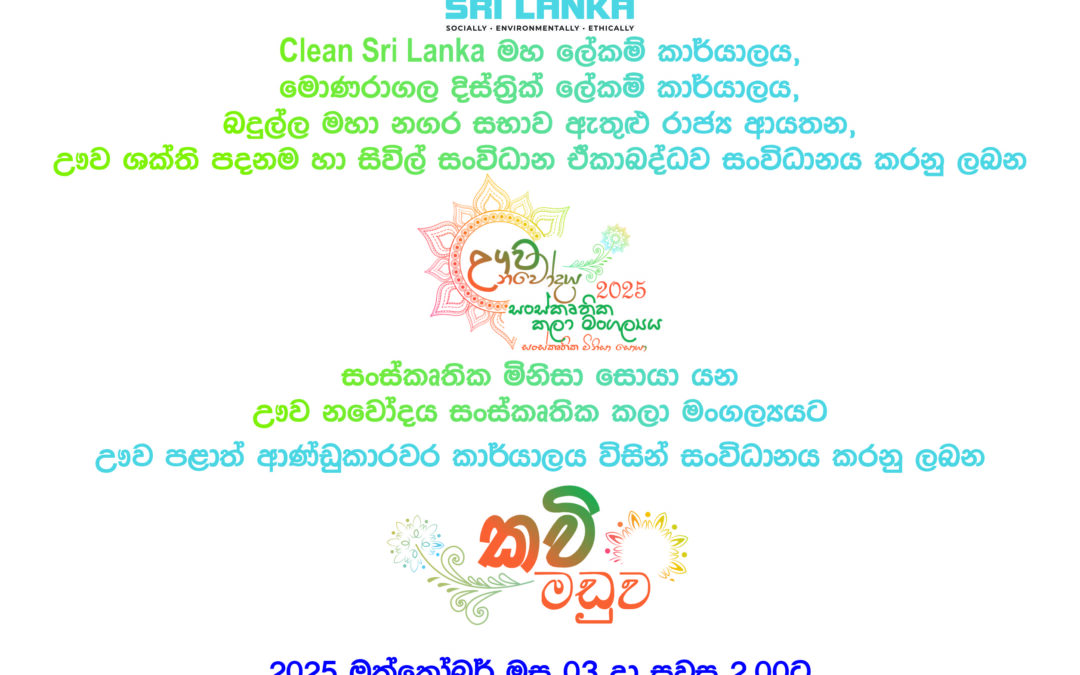 ඌව නවෝදය – කවි මඩුව