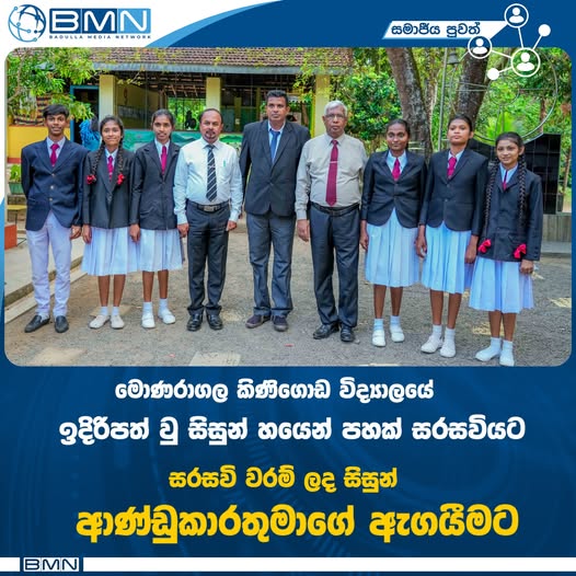 මොණරාගල කිණිගොඩ මහා විද්‍යාලයේ විශිෂ්ට ජයග්‍රහණය ඌව පළාත් ආණ්ඩුකාරතුමාගේ ඇගයීමට | The Outstanding Achievement of Kinigoda Maha Vidyalaya, Monaragala, Recognized by the Uva Provincial Governor