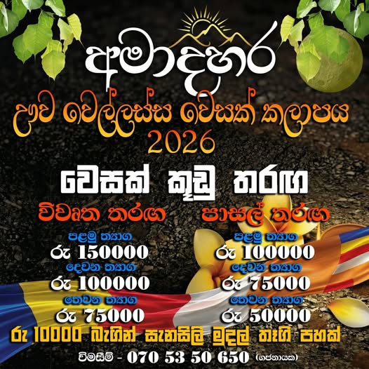 ඌව පළාත් වෙසක් උත්සවය – 2026