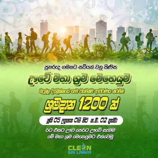 ඌවට නව පණක්: බදුල්ලේ වසම් සියල්ලම ආවරණය කරමින් දැවැන්ත ශ්‍රමදාන 1,200 ක් ජූනි 5 දා!