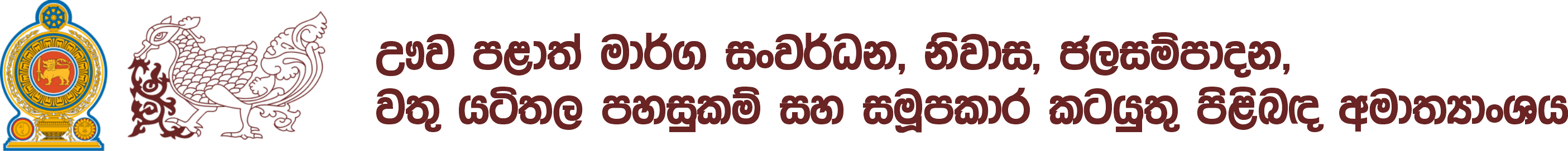 ඌව පළාත් මාර්ග සංවර්ධන නිවාස, ජල සම්පාදන, වතුයටිතල පහසුකම් සහ සමූපකාර කටයුතු පිළිබඳ අමාත්‍යාංශය